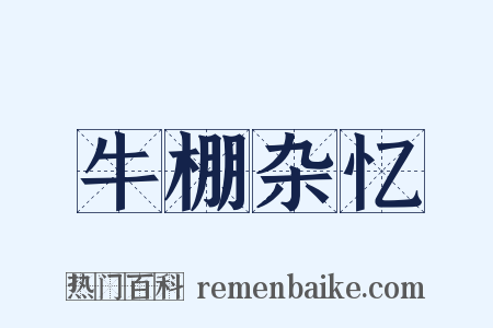 牛棚杂忆是什么意思的图片